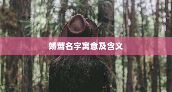 娇莺名字寓意及含义