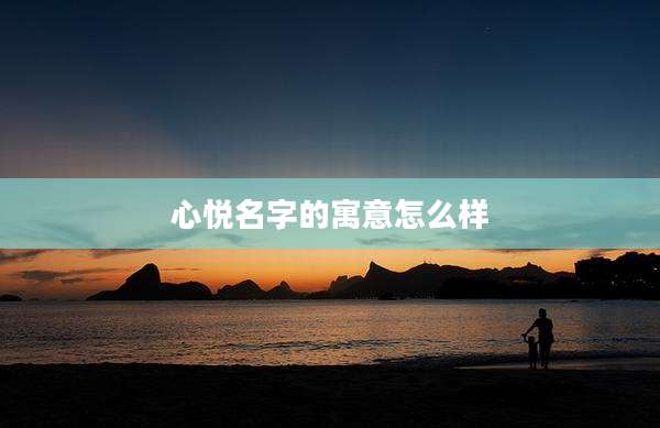 心悦名字的寓意怎么样