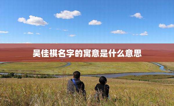 吴佳祺名字的寓意是什么意思