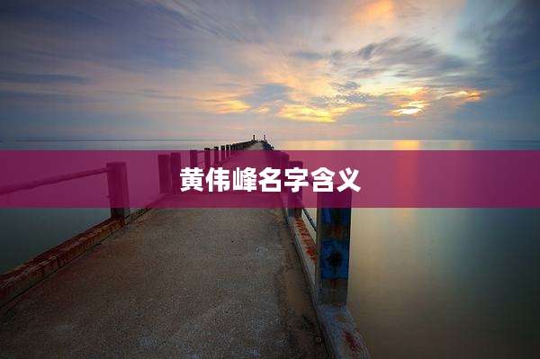 黄伟峰名字含义