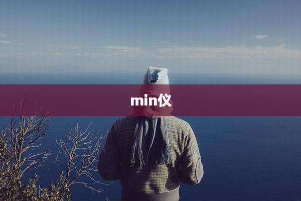 min仪
