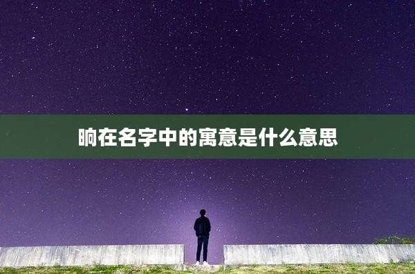 晌在名字中的寓意是什么意思