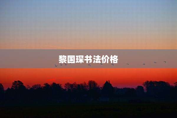 黎国琛书法价格