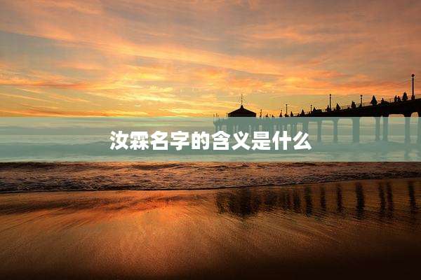 汝霖名字的含义是什么