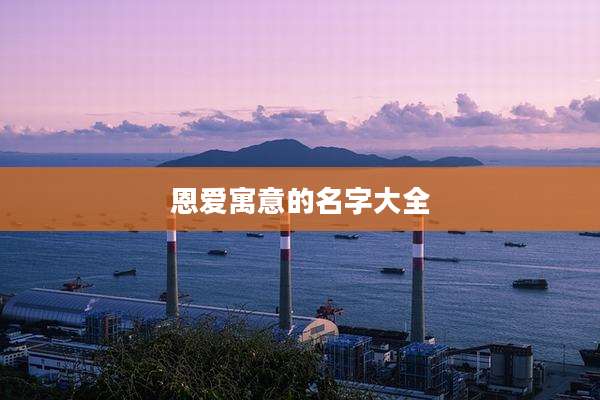 恩爱寓意的名字大全