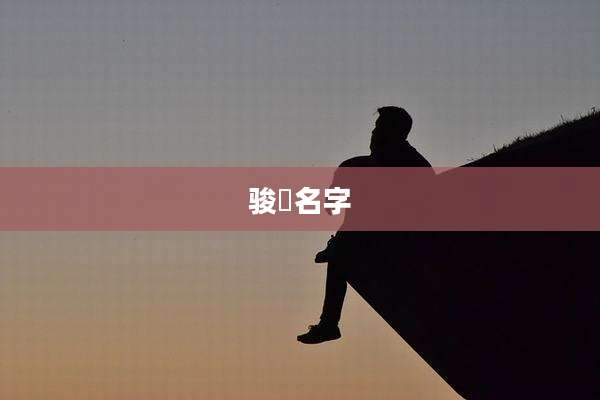 骏芃名字