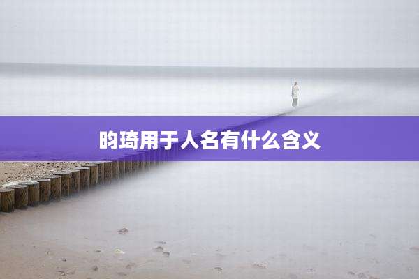 昀琦用于人名有什么含义