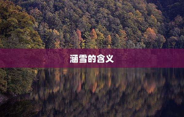 涵雪的含义