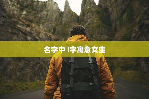 名字中堉字寓意女生
