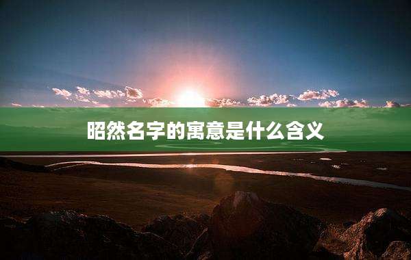 昭然名字的寓意是什么含义