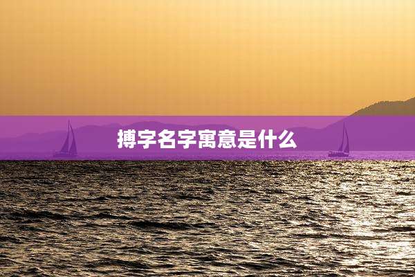 搏字名字寓意是什么
