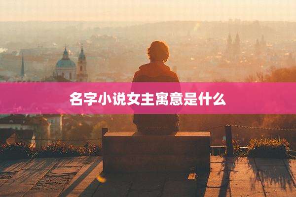 名字小说女主寓意是什么
