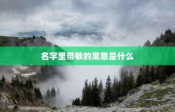 名字里带敏的寓意是什么