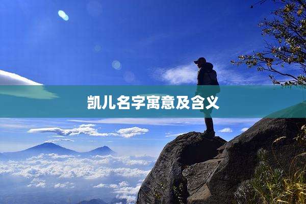 凯儿名字寓意及含义