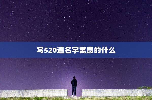 写520遍名字寓意的什么