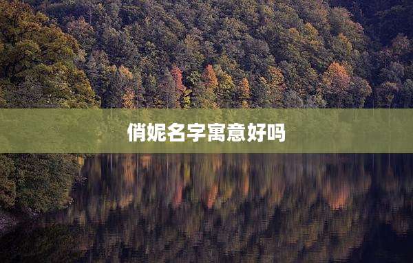 俏妮名字寓意好吗