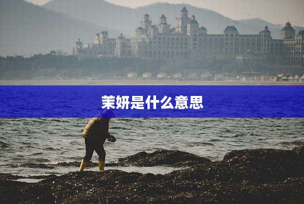 茉妍是什么意思