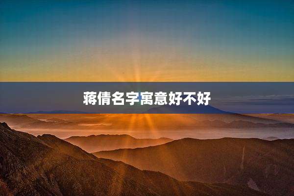 蒋倩名字寓意好不好
