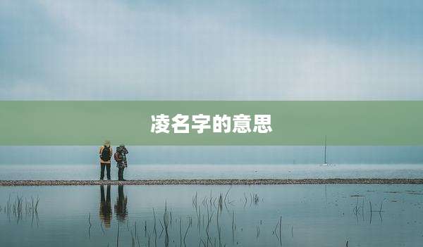 凌名字的意思