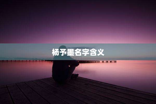 杨予墨名字含义