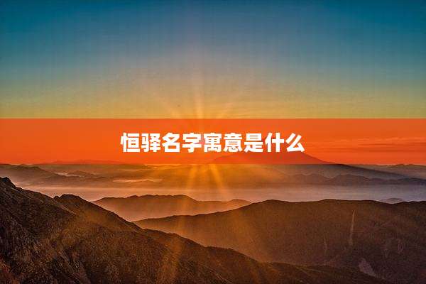 恒驿名字寓意是什么
