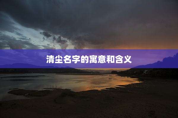 清尘名字的寓意和含义