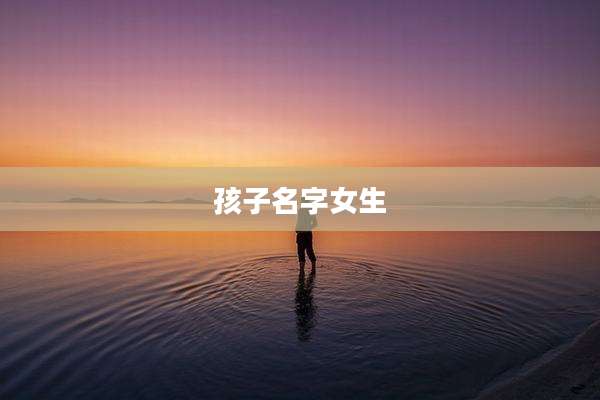 孩子名字女生