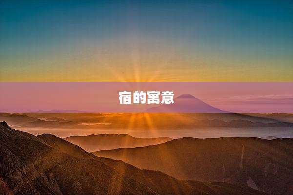 宿的寓意