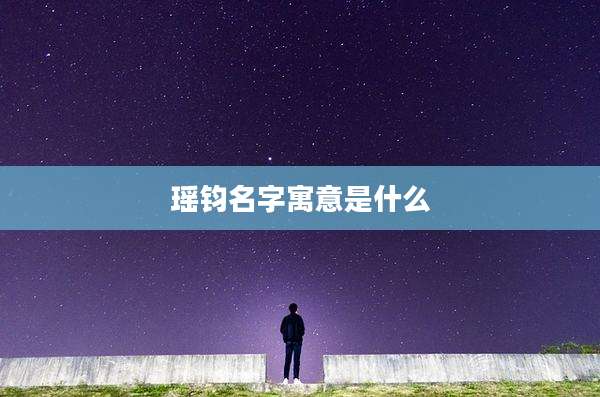 瑶钧名字寓意是什么