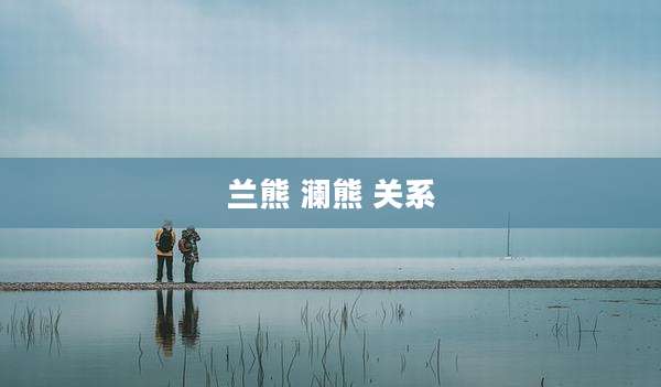 兰熊 澜熊 关系