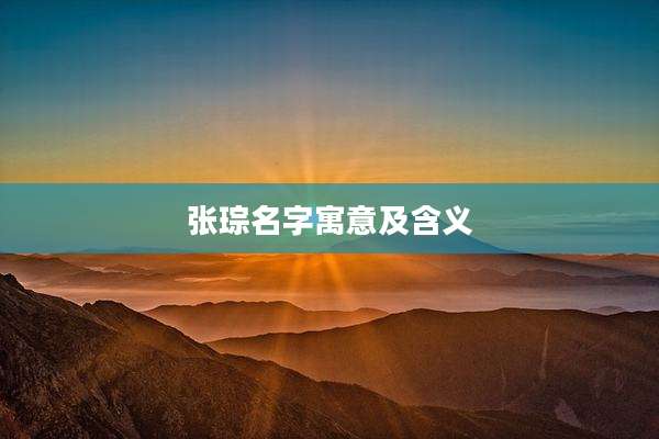 张琮名字寓意及含义