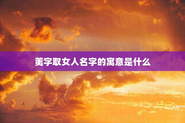 荑字取女人名字的寓意是什么