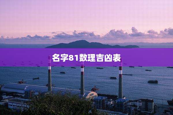 名字81数理吉凶表