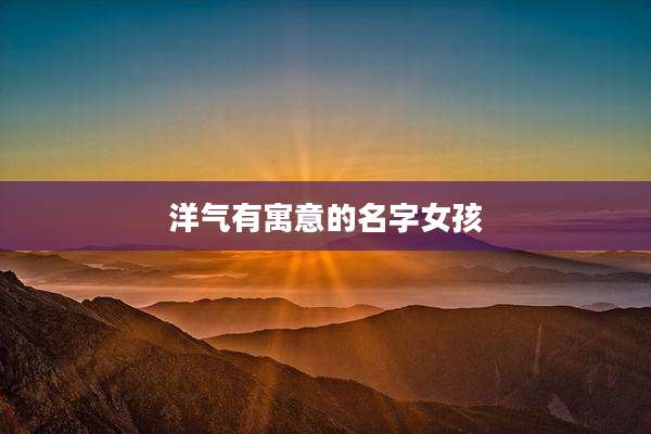 洋气有寓意的名字女孩