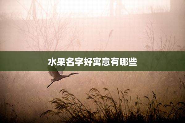 水果名字好寓意有哪些