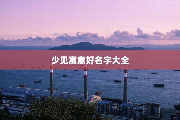 少见寓意好名字大全