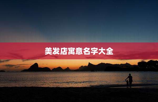 美发店寓意名字大全