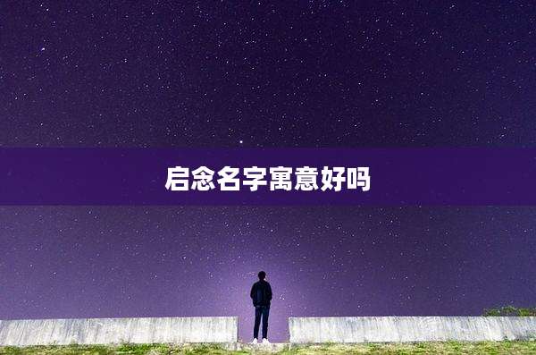 启念名字寓意好吗