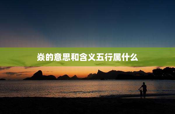 焱的意思和含义五行属什么