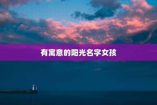 有寓意的阳光名字女孩