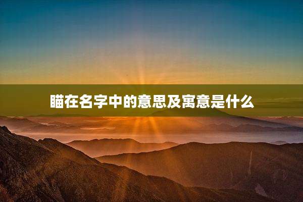 瞄在名字中的意思及寓意是什么