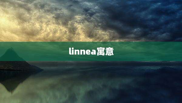 linnea寓意