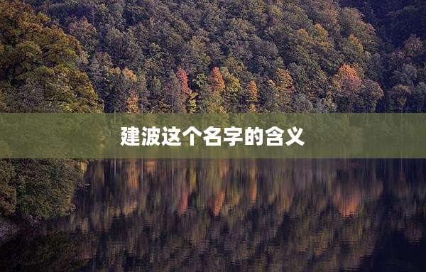 建波这个名字的含义