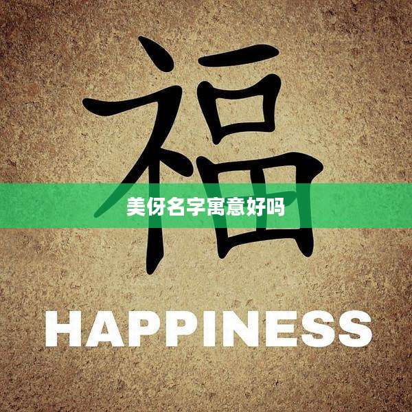 美伢名字寓意好吗