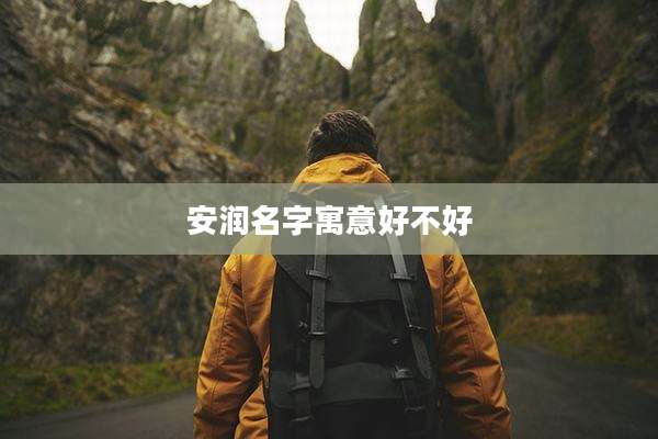 安润名字寓意好不好