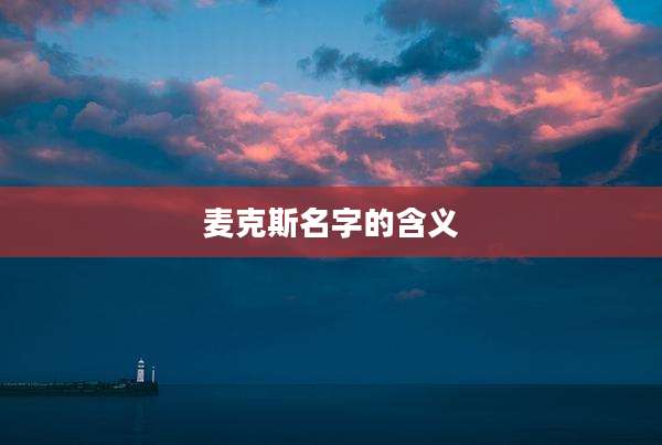 麦克斯名字的含义