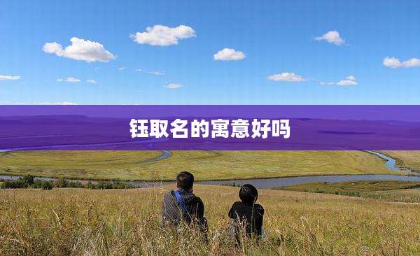 钰取名的寓意好吗