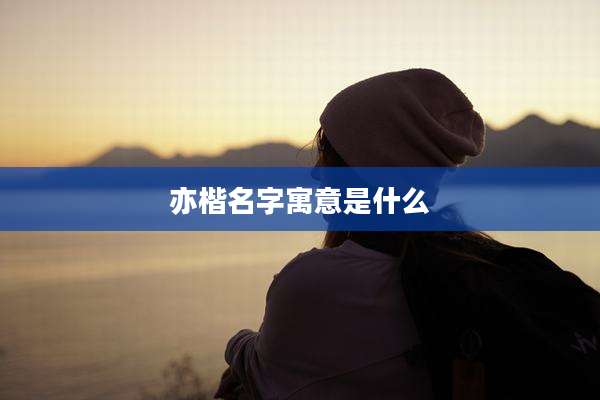 亦楷名字寓意是什么