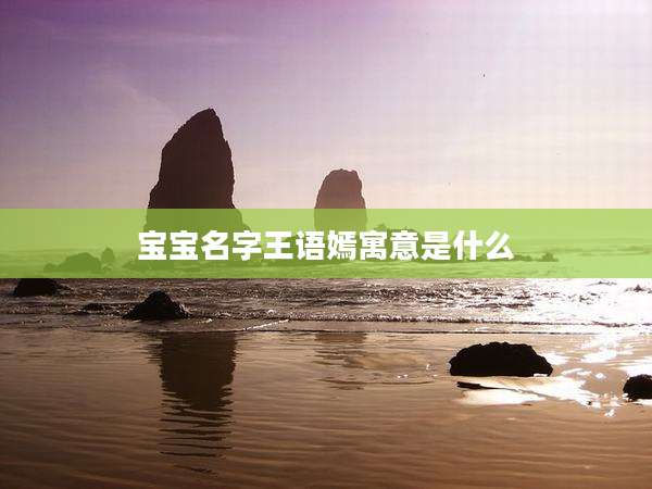 宝宝名字王语嫣寓意是什么