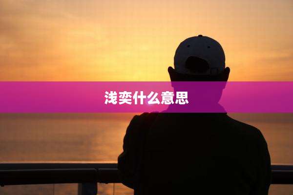 浅奕什么意思